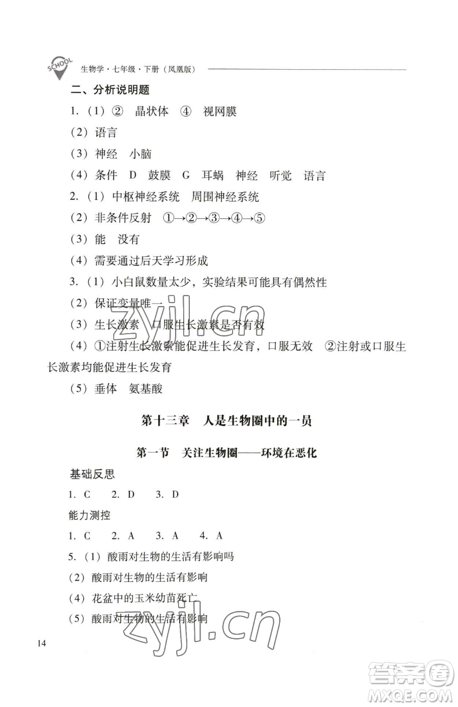 山西教育出版社2023新課程問題解決導(dǎo)學(xué)方案七年級下冊生物學(xué)鳳凰版參考答案