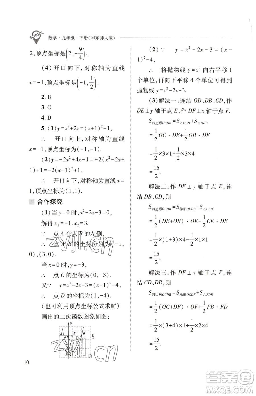 山西教育出版社2023新課程問題解決導(dǎo)學(xué)方案九年級下冊數(shù)學(xué)華東師大版參考答案