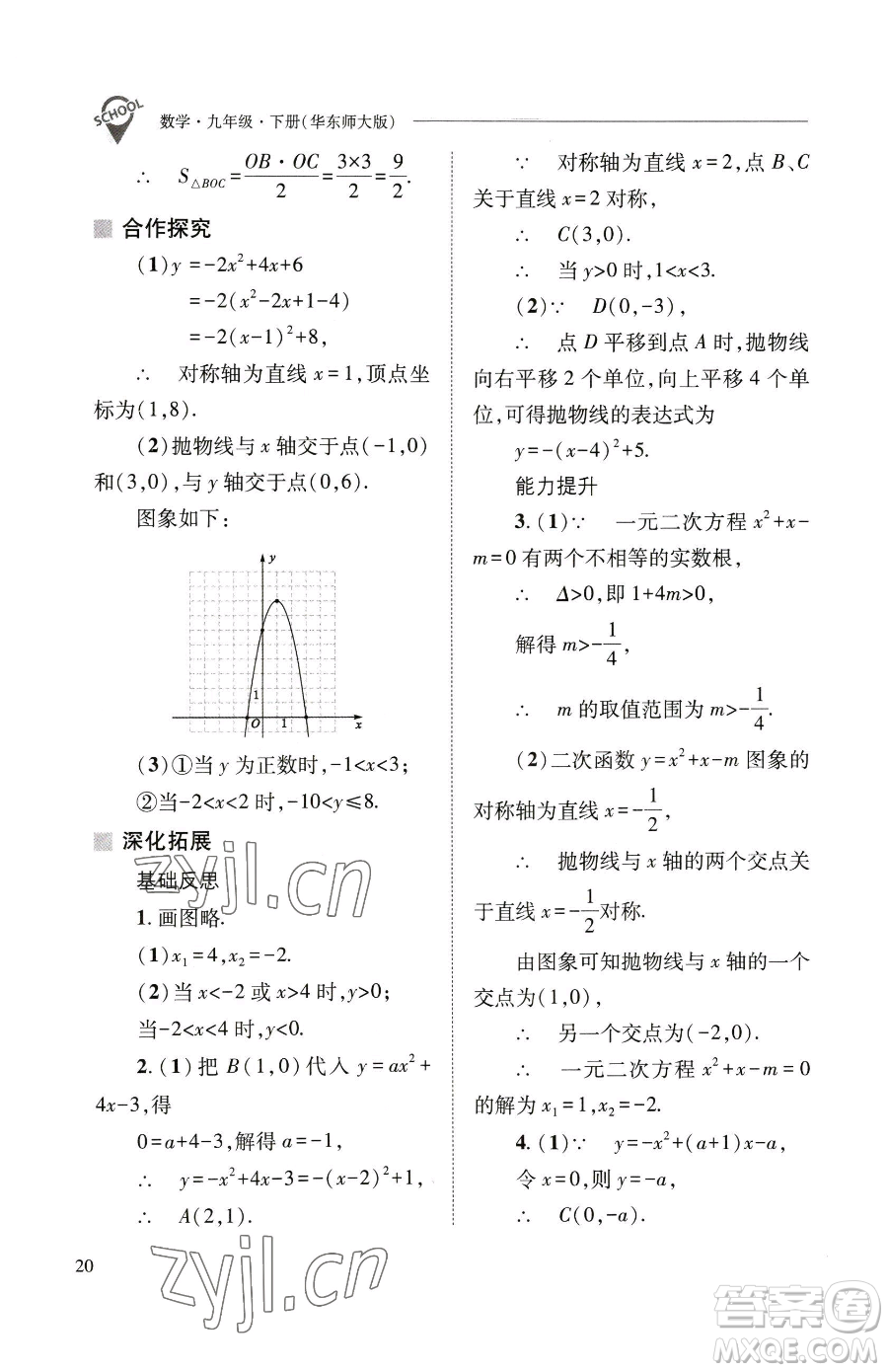 山西教育出版社2023新課程問題解決導(dǎo)學(xué)方案九年級下冊數(shù)學(xué)華東師大版參考答案