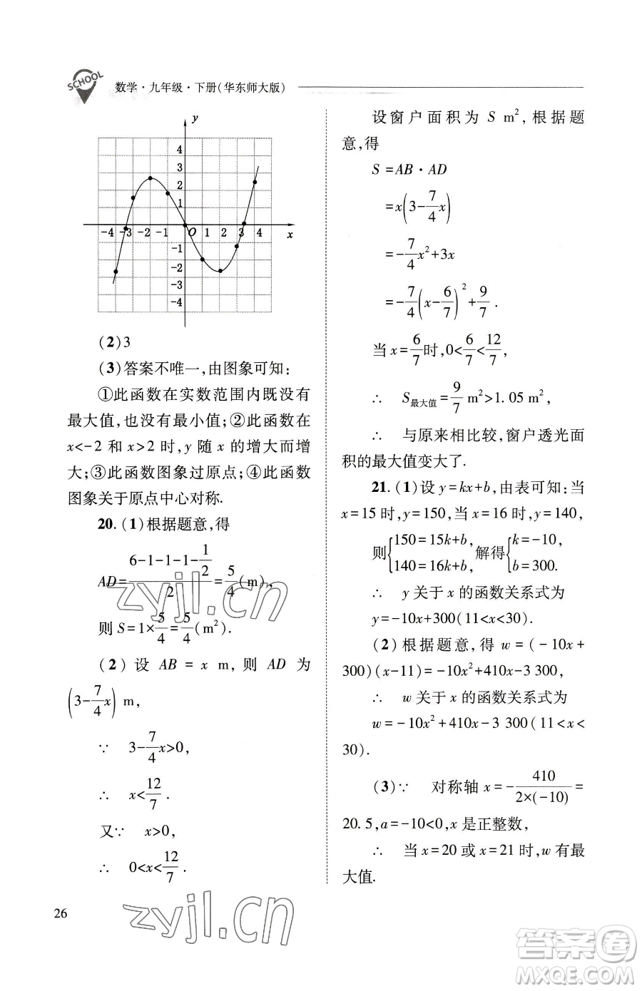 山西教育出版社2023新課程問題解決導(dǎo)學(xué)方案九年級下冊數(shù)學(xué)華東師大版參考答案