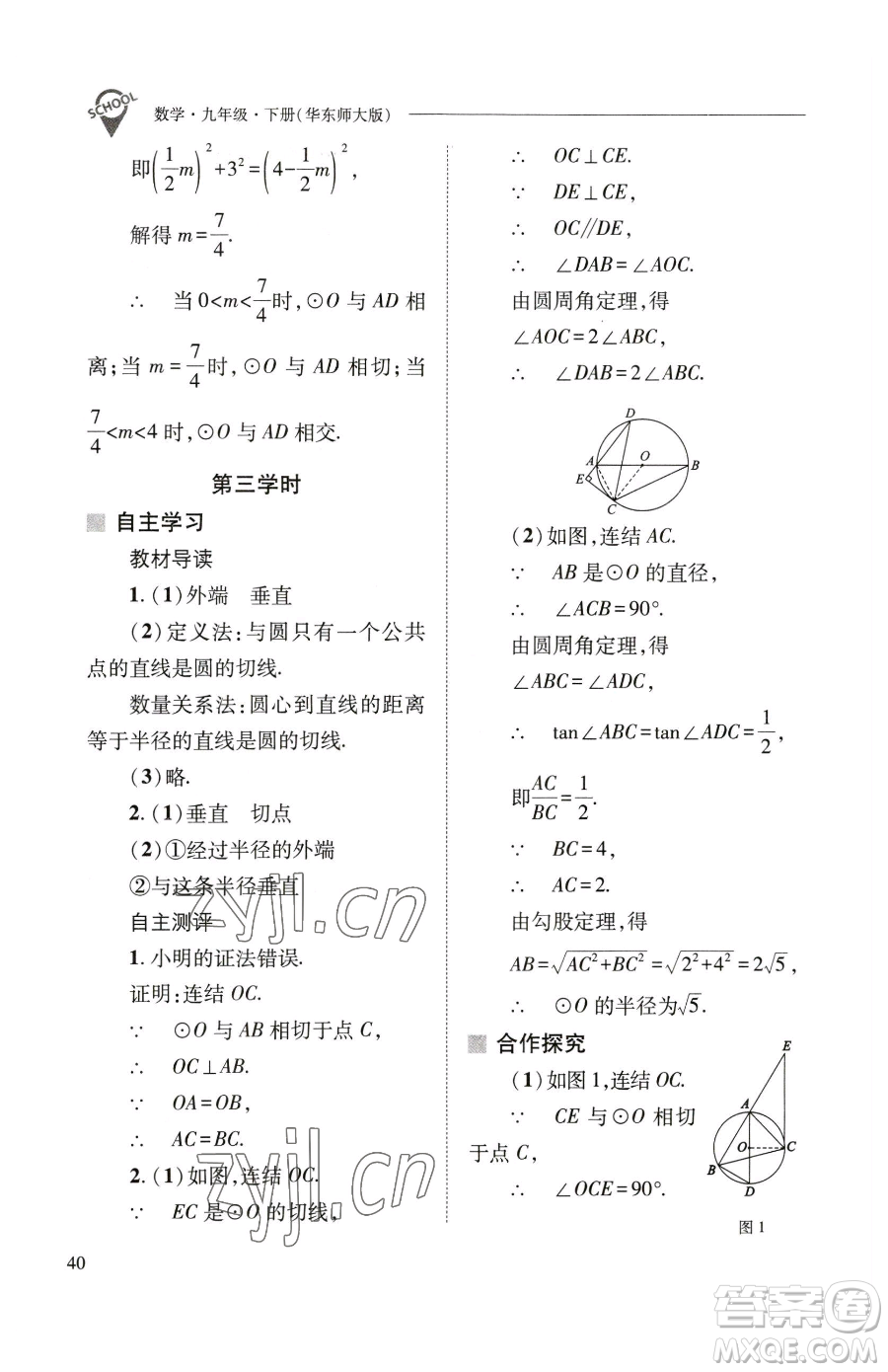 山西教育出版社2023新課程問題解決導(dǎo)學(xué)方案九年級下冊數(shù)學(xué)華東師大版參考答案