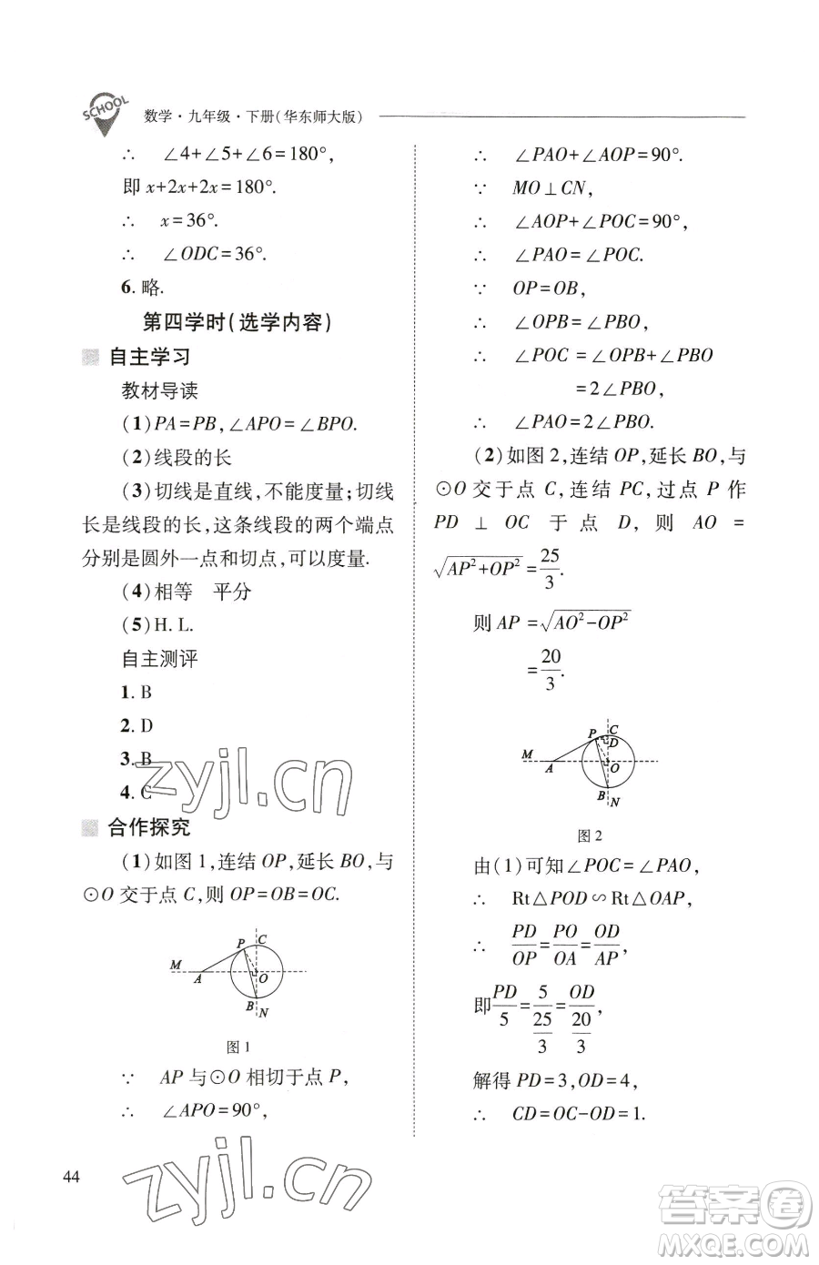 山西教育出版社2023新課程問題解決導(dǎo)學(xué)方案九年級下冊數(shù)學(xué)華東師大版參考答案