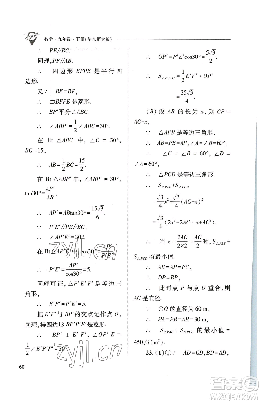 山西教育出版社2023新課程問題解決導(dǎo)學(xué)方案九年級下冊數(shù)學(xué)華東師大版參考答案