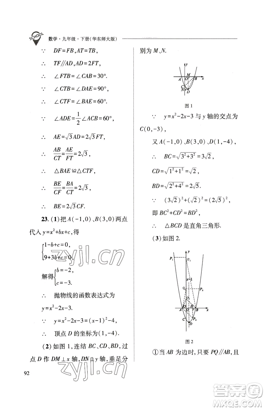 山西教育出版社2023新課程問題解決導(dǎo)學(xué)方案九年級下冊數(shù)學(xué)華東師大版參考答案