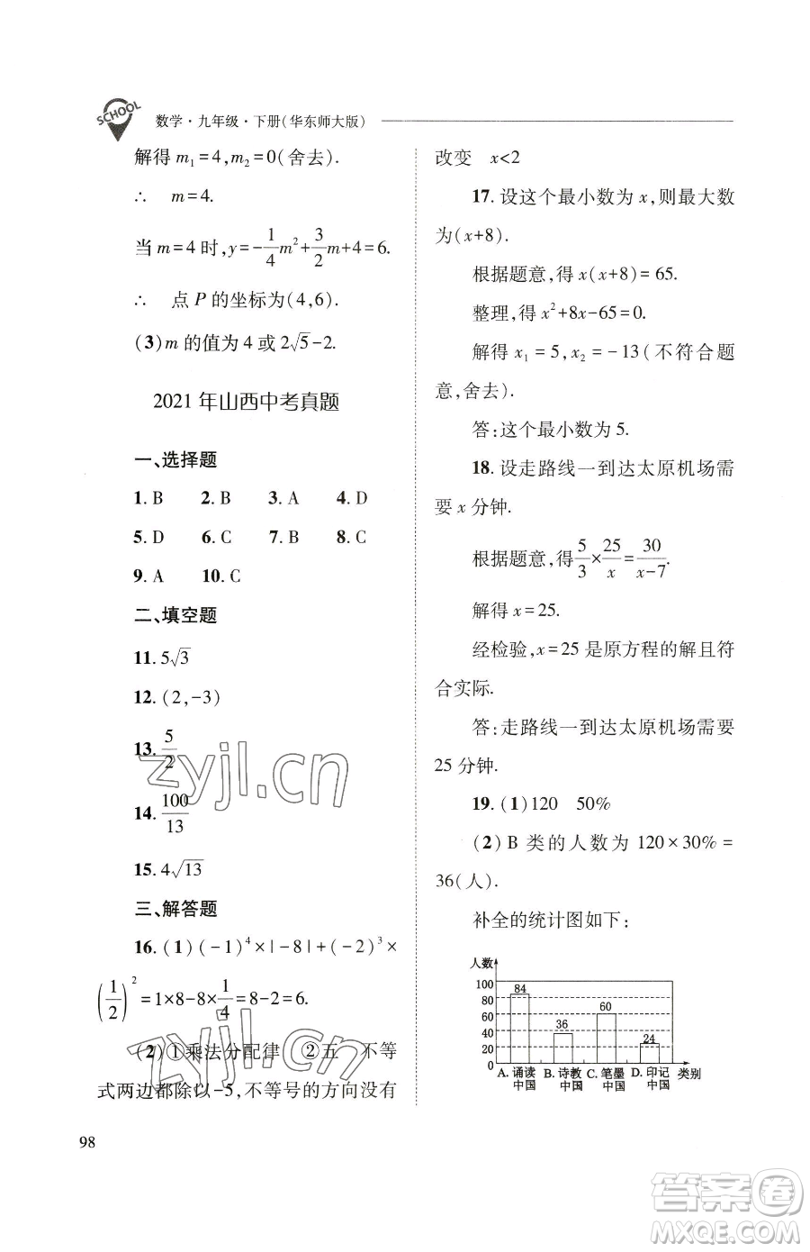 山西教育出版社2023新課程問題解決導(dǎo)學(xué)方案九年級下冊數(shù)學(xué)華東師大版參考答案