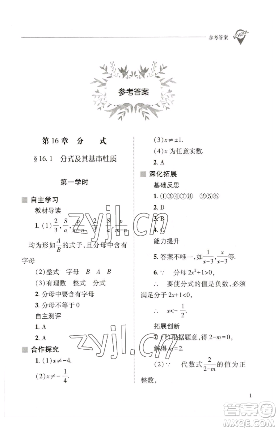 山西教育出版社2023新課程問(wèn)題解決導(dǎo)學(xué)方案八年級(jí)下冊(cè)數(shù)學(xué)華東師大版參考答案