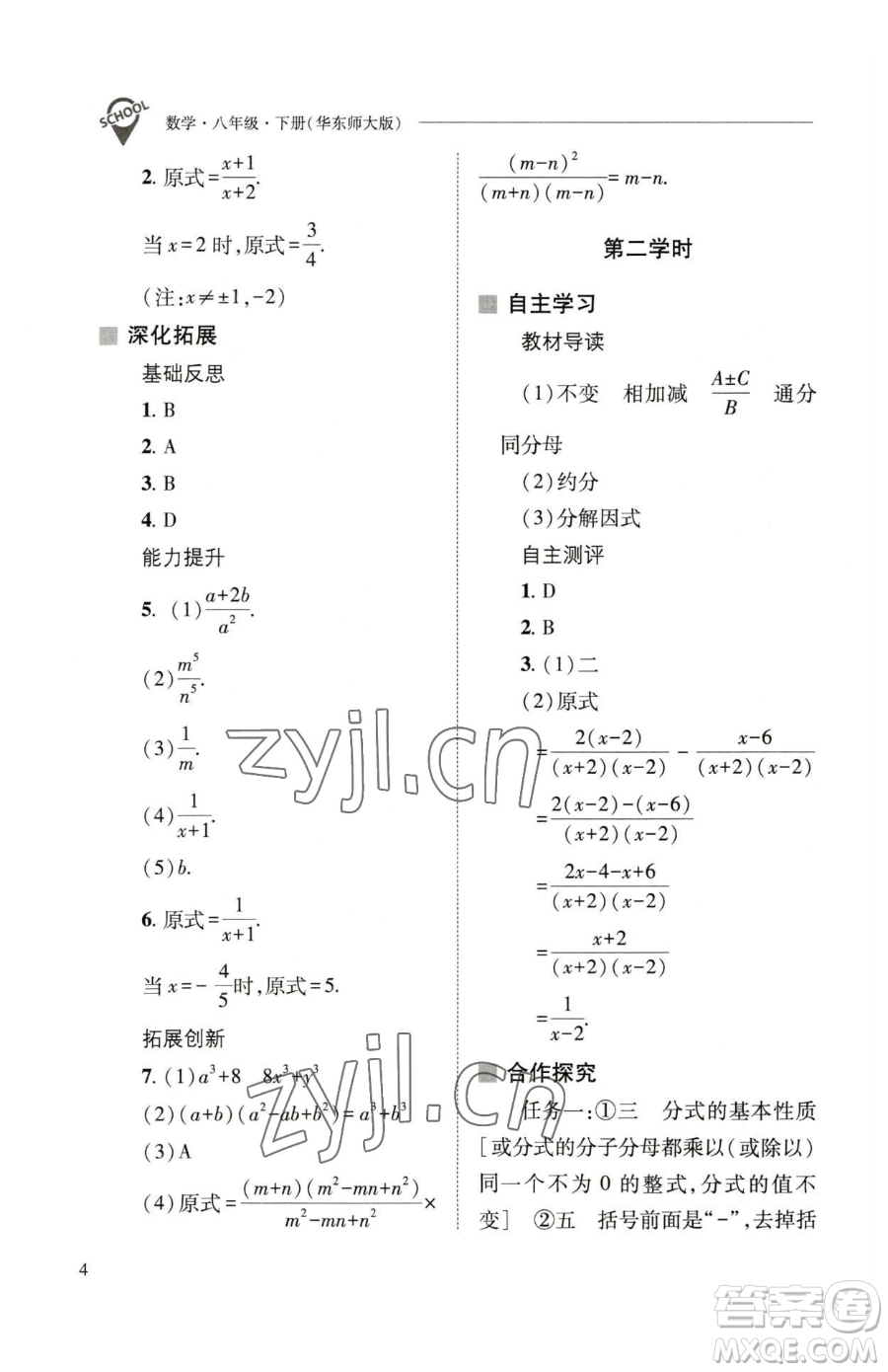 山西教育出版社2023新課程問(wèn)題解決導(dǎo)學(xué)方案八年級(jí)下冊(cè)數(shù)學(xué)華東師大版參考答案