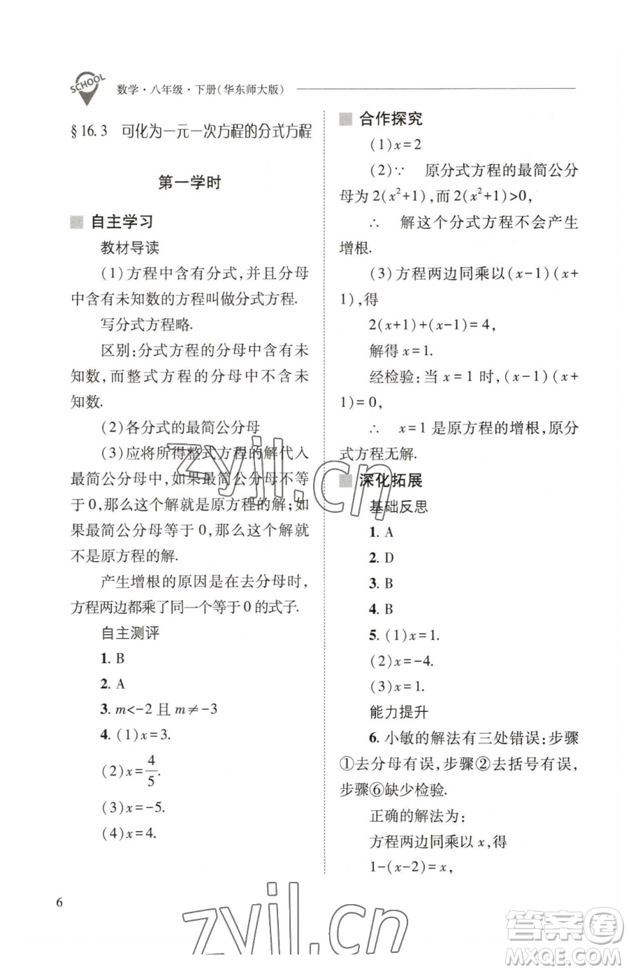 山西教育出版社2023新課程問(wèn)題解決導(dǎo)學(xué)方案八年級(jí)下冊(cè)數(shù)學(xué)華東師大版參考答案