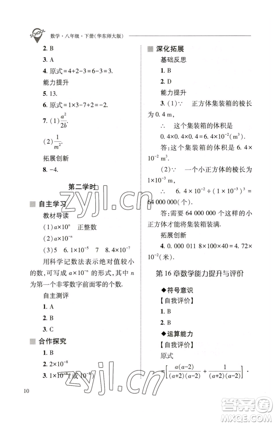 山西教育出版社2023新課程問(wèn)題解決導(dǎo)學(xué)方案八年級(jí)下冊(cè)數(shù)學(xué)華東師大版參考答案