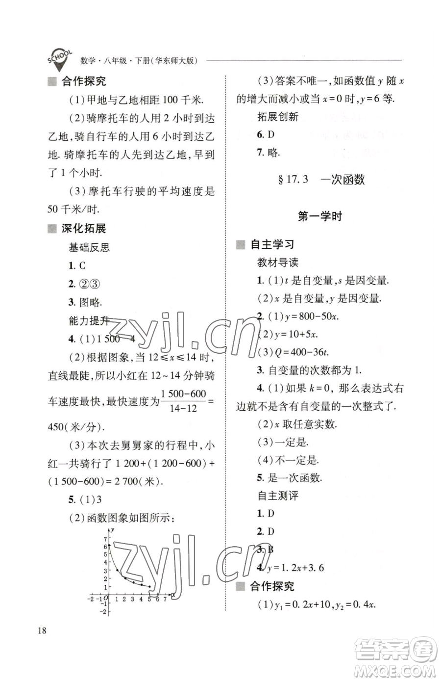 山西教育出版社2023新課程問(wèn)題解決導(dǎo)學(xué)方案八年級(jí)下冊(cè)數(shù)學(xué)華東師大版參考答案