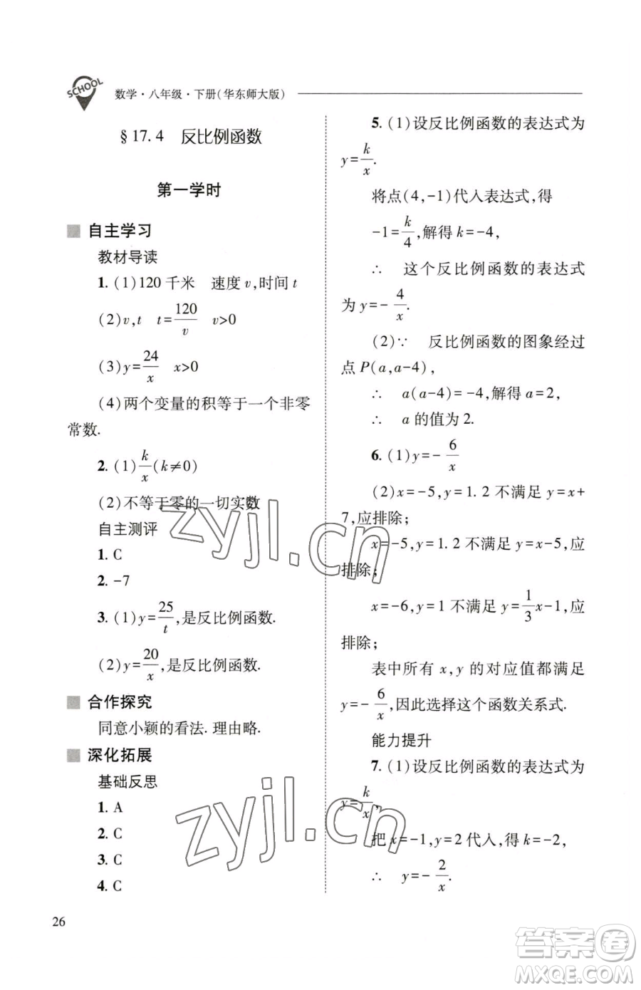 山西教育出版社2023新課程問(wèn)題解決導(dǎo)學(xué)方案八年級(jí)下冊(cè)數(shù)學(xué)華東師大版參考答案