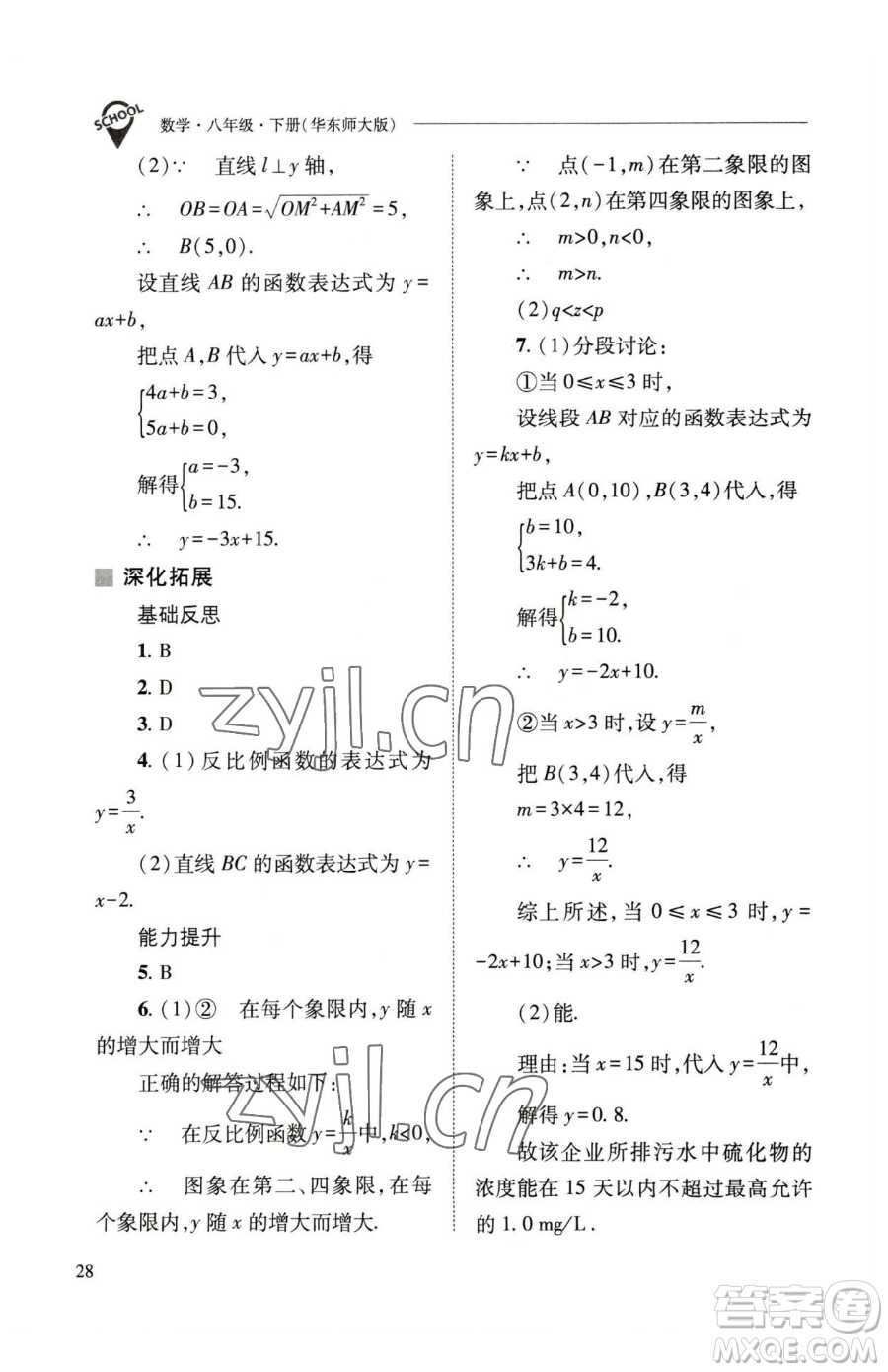 山西教育出版社2023新課程問(wèn)題解決導(dǎo)學(xué)方案八年級(jí)下冊(cè)數(shù)學(xué)華東師大版參考答案