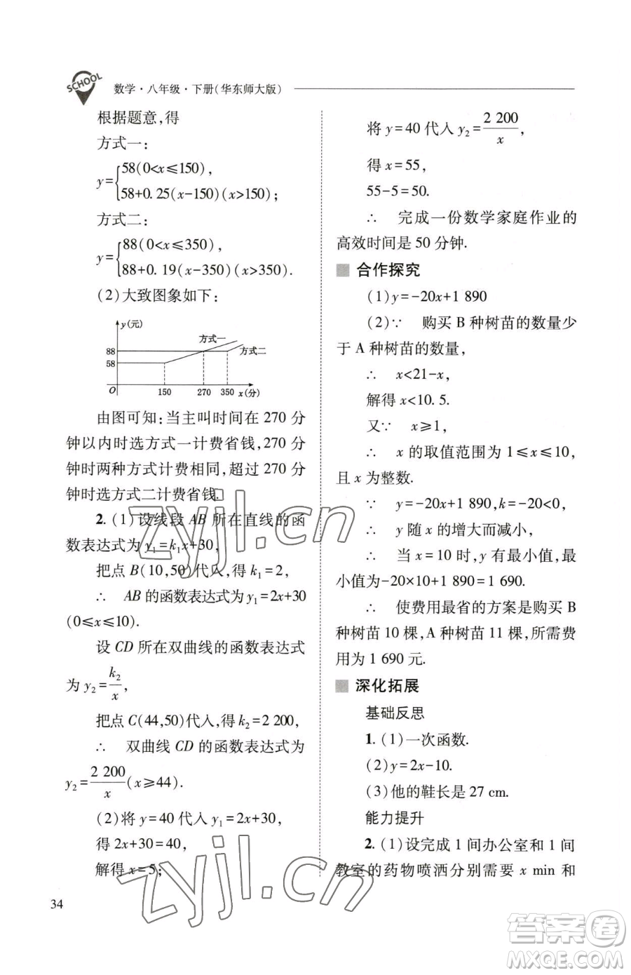 山西教育出版社2023新課程問(wèn)題解決導(dǎo)學(xué)方案八年級(jí)下冊(cè)數(shù)學(xué)華東師大版參考答案