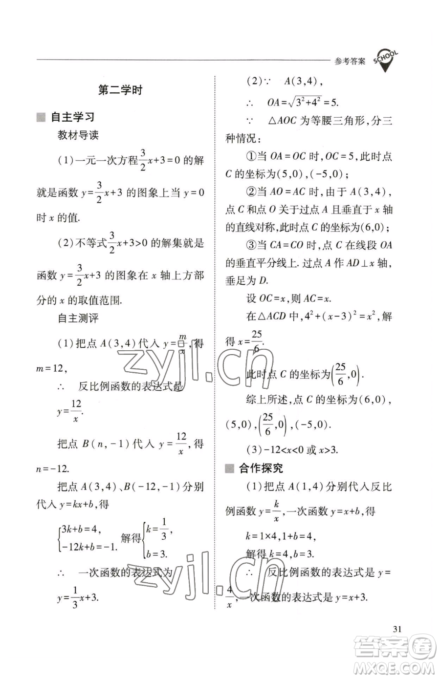 山西教育出版社2023新課程問(wèn)題解決導(dǎo)學(xué)方案八年級(jí)下冊(cè)數(shù)學(xué)華東師大版參考答案