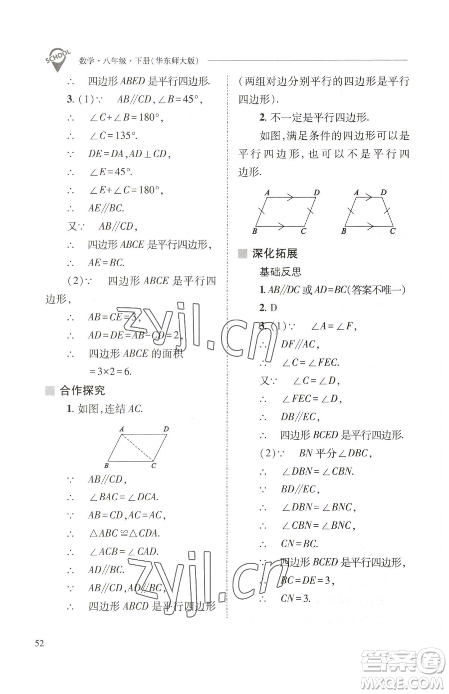 山西教育出版社2023新課程問(wèn)題解決導(dǎo)學(xué)方案八年級(jí)下冊(cè)數(shù)學(xué)華東師大版參考答案