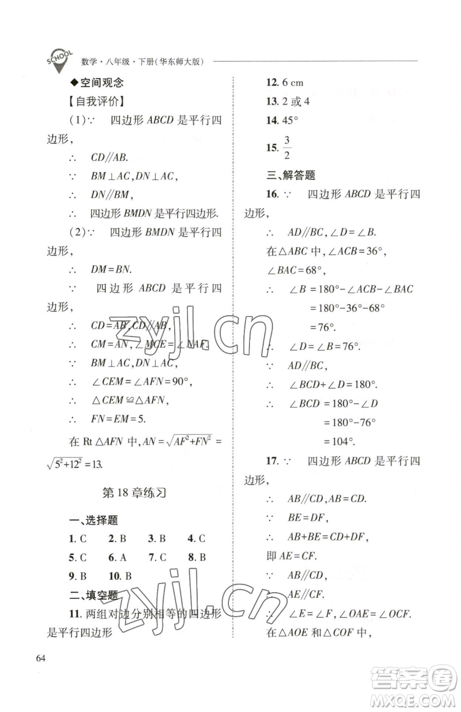 山西教育出版社2023新課程問(wèn)題解決導(dǎo)學(xué)方案八年級(jí)下冊(cè)數(shù)學(xué)華東師大版參考答案