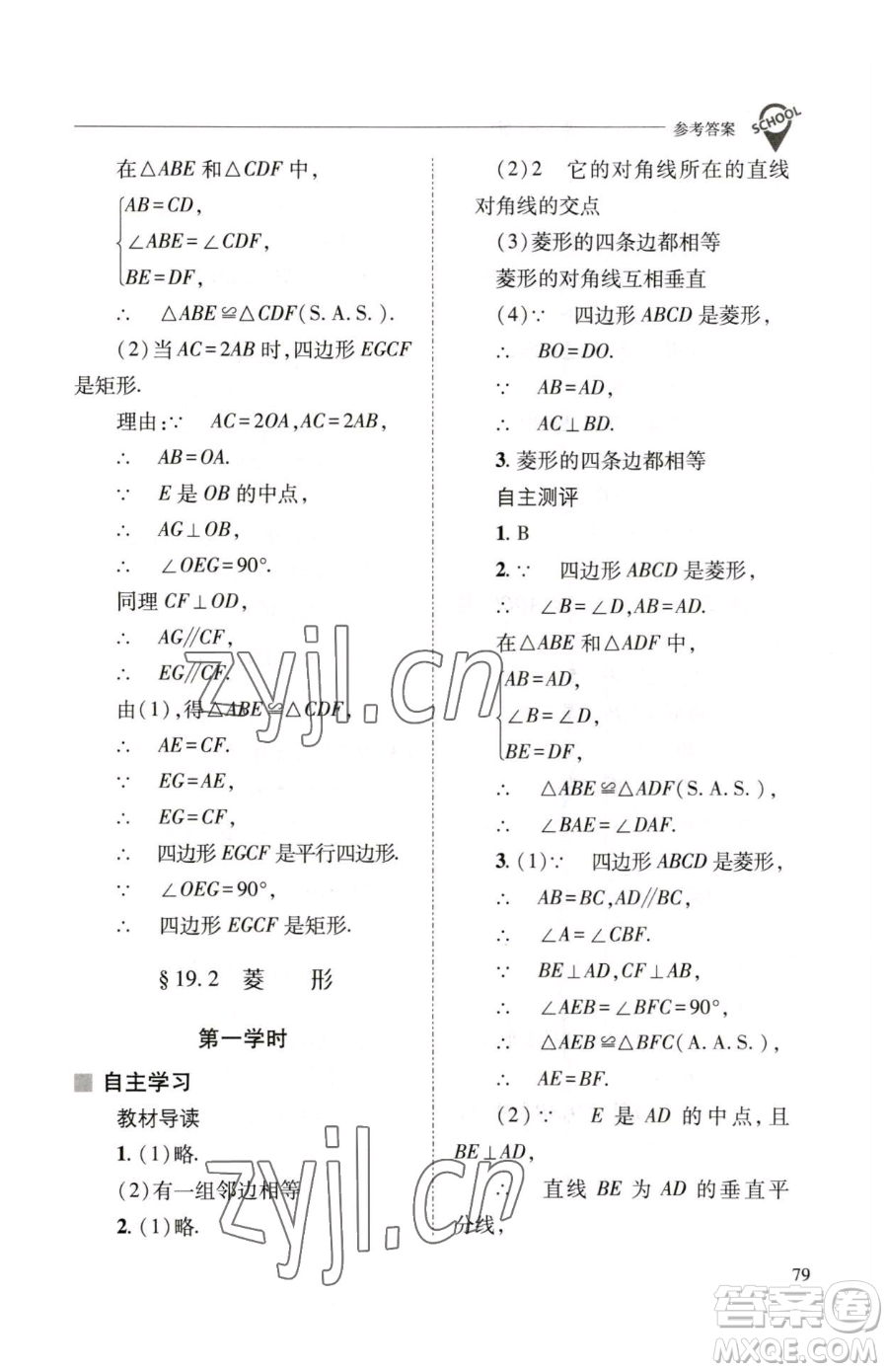 山西教育出版社2023新課程問(wèn)題解決導(dǎo)學(xué)方案八年級(jí)下冊(cè)數(shù)學(xué)華東師大版參考答案