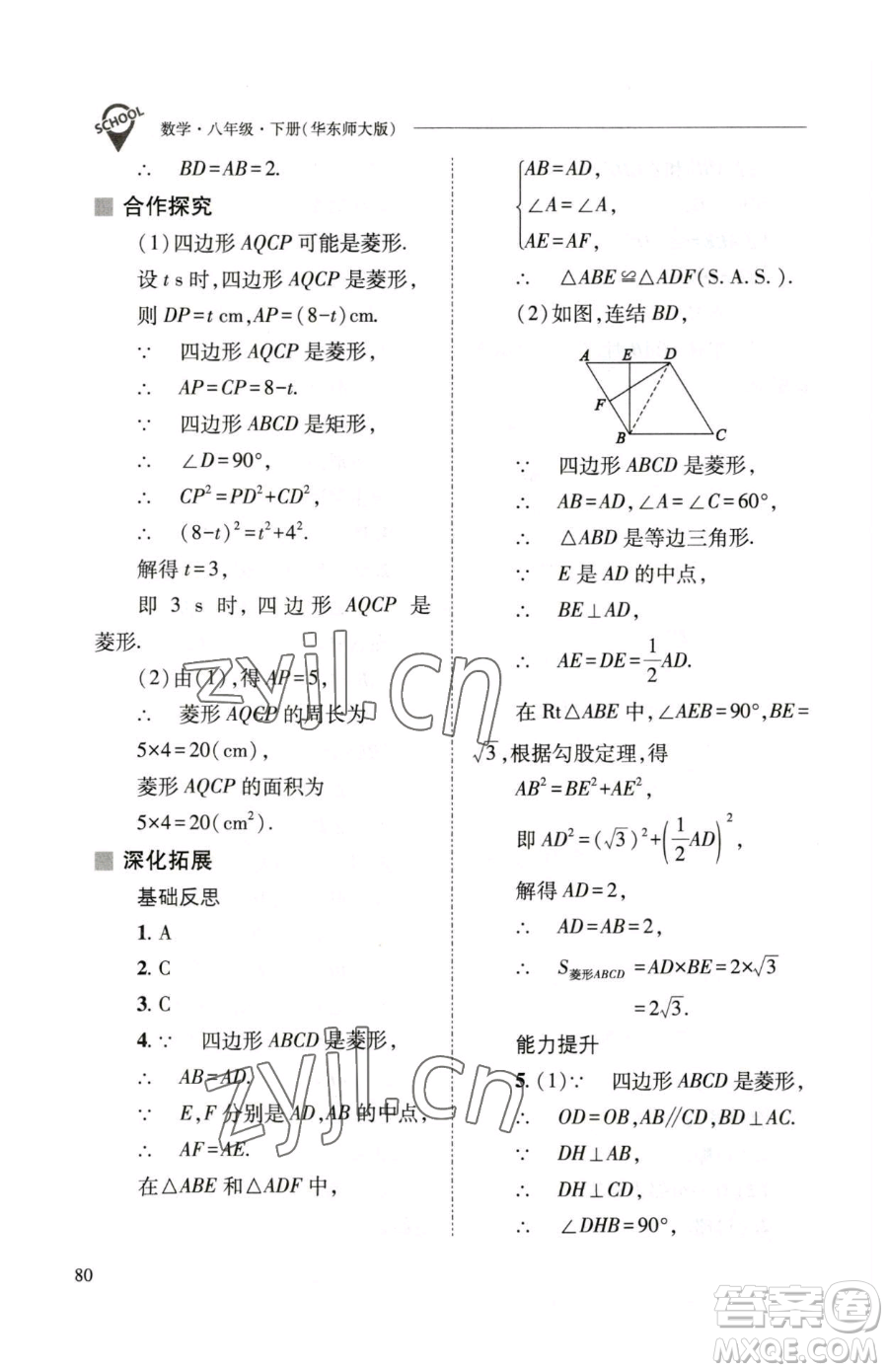 山西教育出版社2023新課程問(wèn)題解決導(dǎo)學(xué)方案八年級(jí)下冊(cè)數(shù)學(xué)華東師大版參考答案