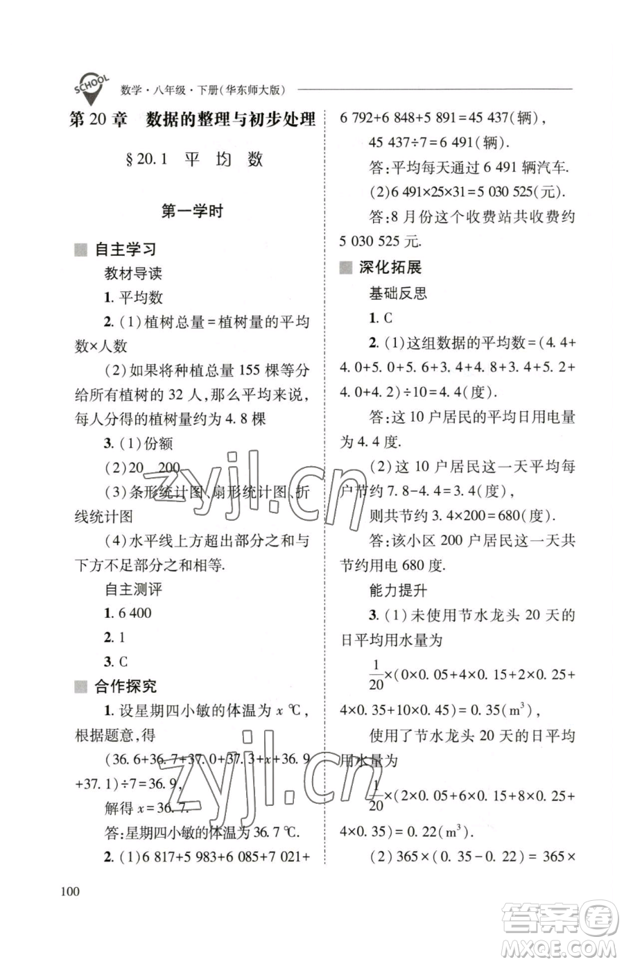 山西教育出版社2023新課程問(wèn)題解決導(dǎo)學(xué)方案八年級(jí)下冊(cè)數(shù)學(xué)華東師大版參考答案