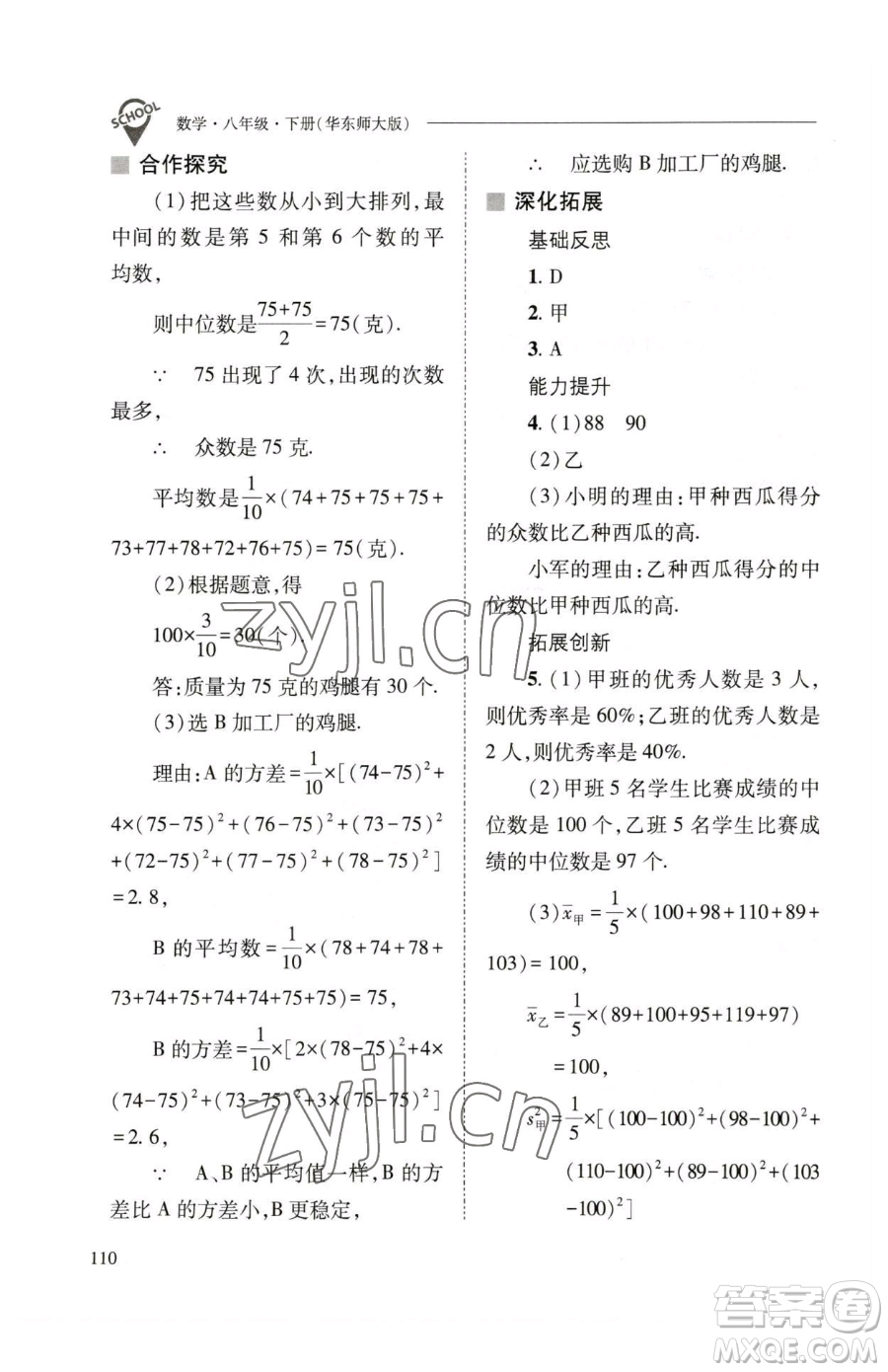 山西教育出版社2023新課程問(wèn)題解決導(dǎo)學(xué)方案八年級(jí)下冊(cè)數(shù)學(xué)華東師大版參考答案