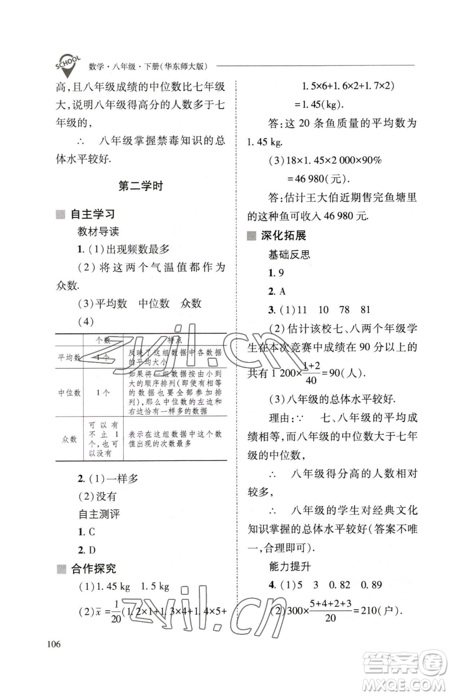 山西教育出版社2023新課程問(wèn)題解決導(dǎo)學(xué)方案八年級(jí)下冊(cè)數(shù)學(xué)華東師大版參考答案