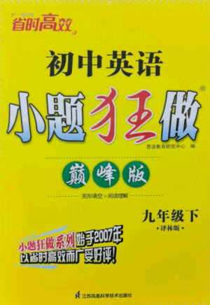 江蘇鳳凰科學(xué)技術(shù)出版社2023初中英語(yǔ)小題狂做九年級(jí)下冊(cè)譯林版巔峰版參考答案