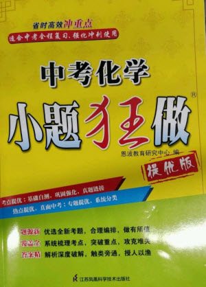 江蘇鳳凰科學技術(shù)出版社2023中考化學小題狂做九年級人教版提優(yōu)版參考答案