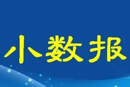 2023年春小學(xué)生數(shù)學(xué)報(bào)四年級(jí)第1769期答案