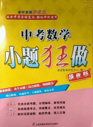 江蘇鳳凰科學(xué)技術(shù)出版社2023中考數(shù)學(xué)小題狂做九年級人教版提優(yōu)版參考答案