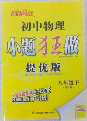 江蘇鳳凰科學技術(shù)出版社2023初中物理小題狂做八年級下冊蘇科版提優(yōu)版參考答案