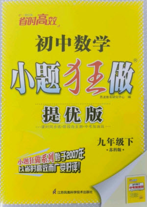 江蘇鳳凰科學技術(shù)出版社2023初中數(shù)學小題狂做九年級下冊蘇科版提優(yōu)版參考答案