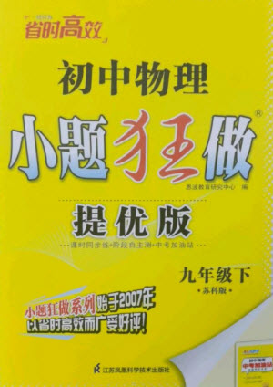 江蘇鳳凰科學(xué)技術(shù)出版社2023初中物理小題狂做九年級(jí)下冊(cè)蘇科版提優(yōu)版參考答案