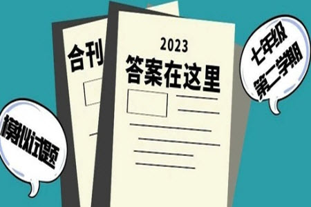 2023年初中生周報七年級第二學期語文期末模擬試題參考答案