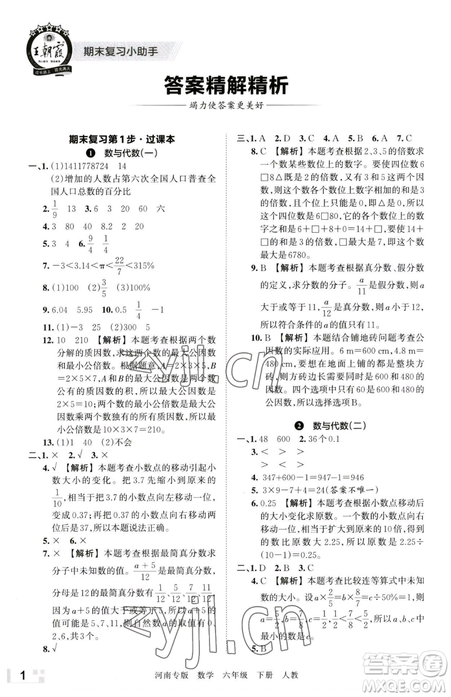 江西人民出版社2023王朝霞各地期末試卷精選六年級下冊數(shù)學(xué)人教版河南專版參考答案