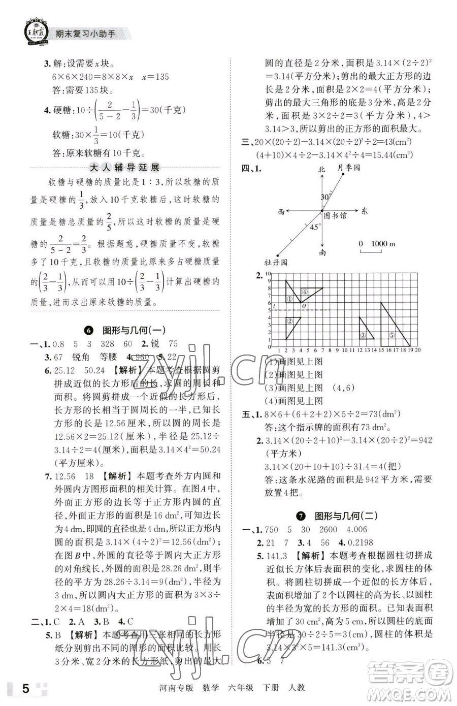 江西人民出版社2023王朝霞各地期末試卷精選六年級下冊數(shù)學(xué)人教版河南專版參考答案