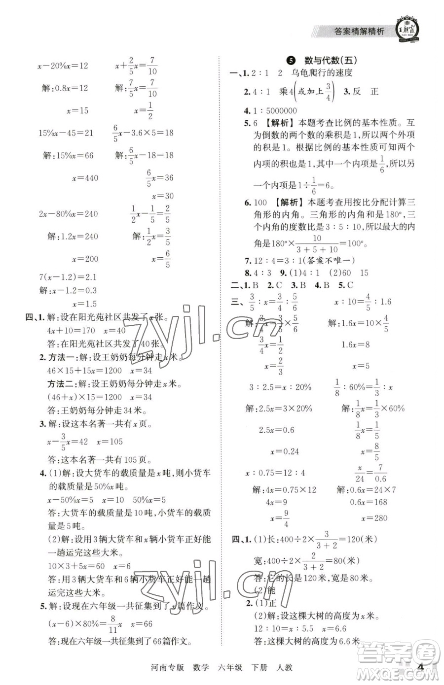 江西人民出版社2023王朝霞各地期末試卷精選六年級下冊數(shù)學(xué)人教版河南專版參考答案