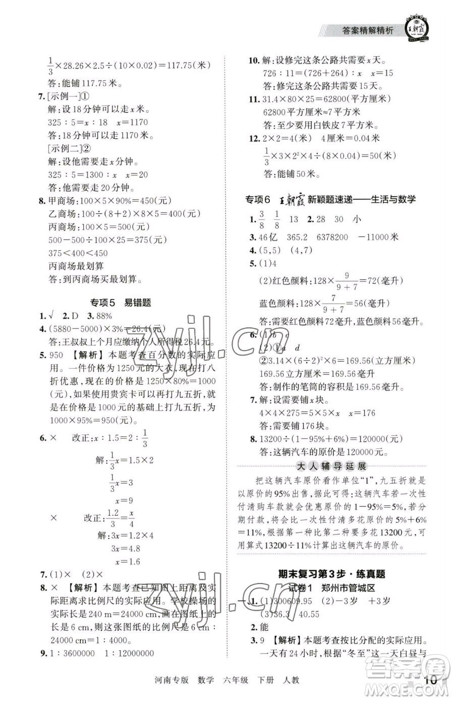 江西人民出版社2023王朝霞各地期末試卷精選六年級下冊數(shù)學(xué)人教版河南專版參考答案