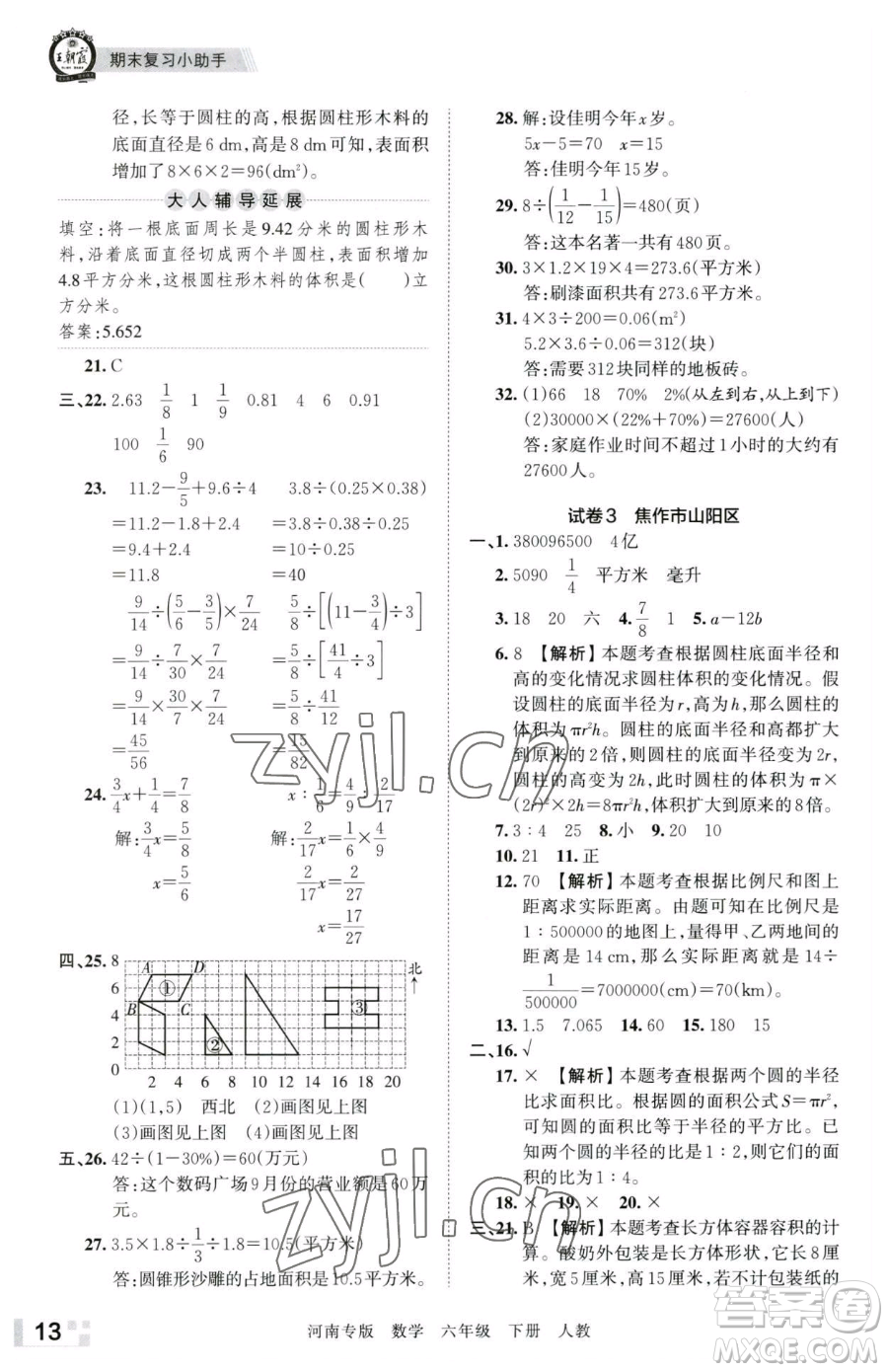 江西人民出版社2023王朝霞各地期末試卷精選六年級下冊數(shù)學(xué)人教版河南專版參考答案