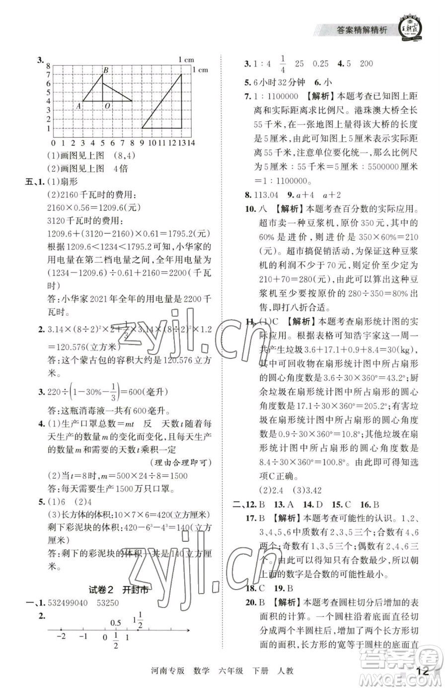 江西人民出版社2023王朝霞各地期末試卷精選六年級下冊數(shù)學(xué)人教版河南專版參考答案