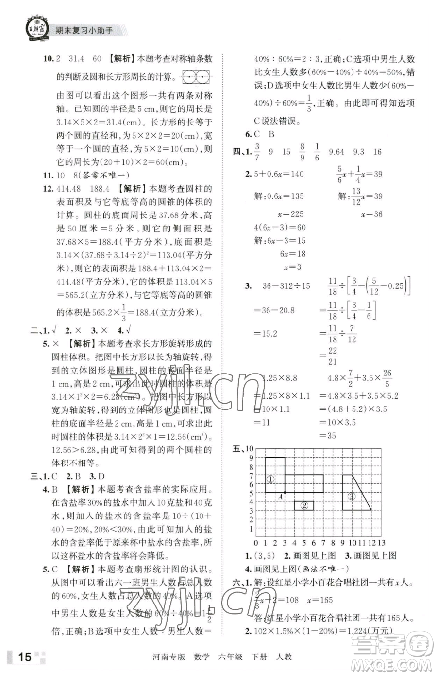 江西人民出版社2023王朝霞各地期末試卷精選六年級下冊數(shù)學(xué)人教版河南專版參考答案