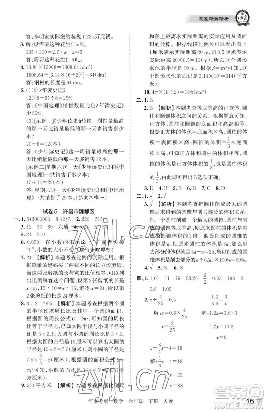 江西人民出版社2023王朝霞各地期末試卷精選六年級下冊數(shù)學(xué)人教版河南專版參考答案