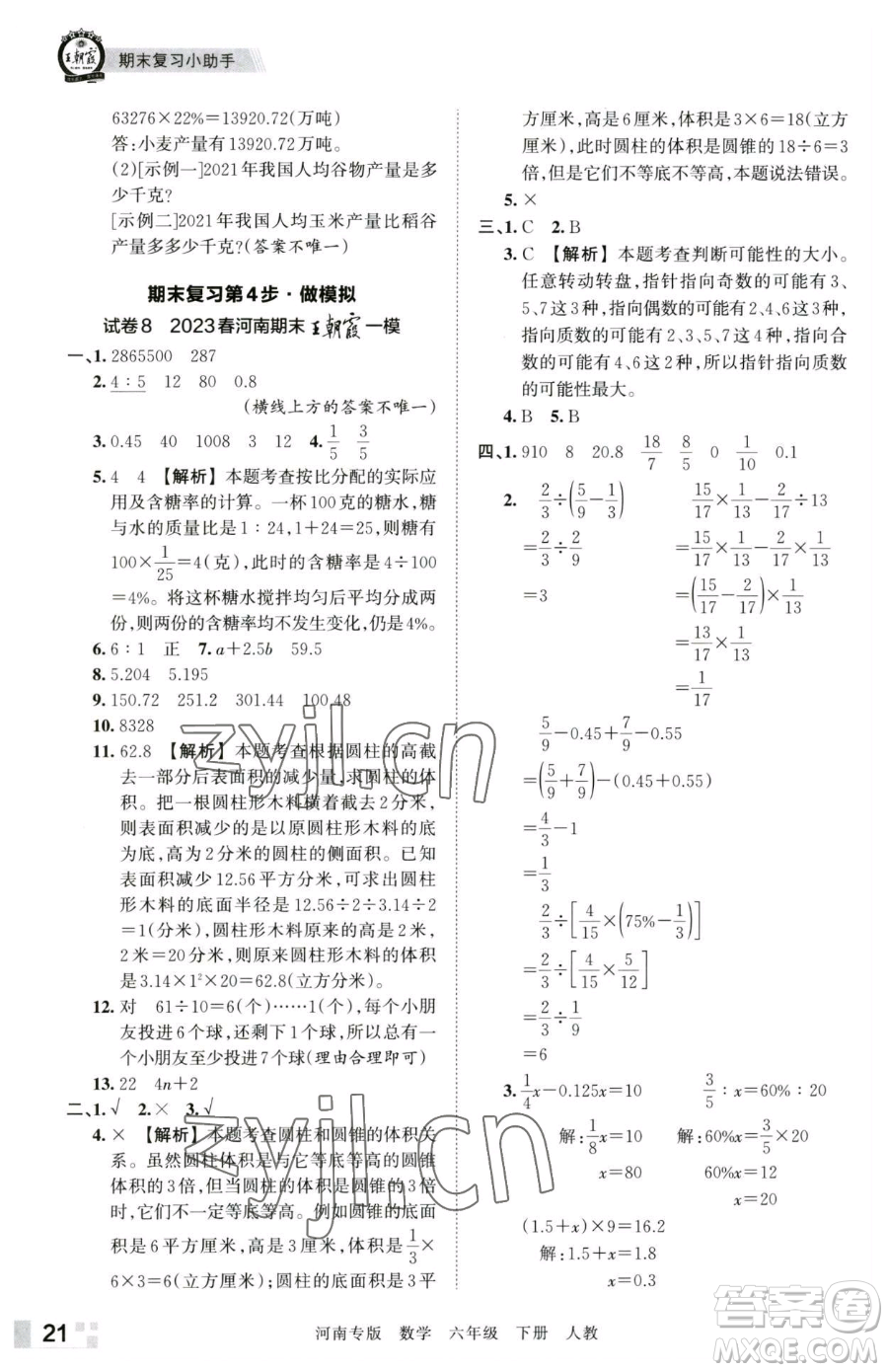 江西人民出版社2023王朝霞各地期末試卷精選六年級下冊數(shù)學(xué)人教版河南專版參考答案