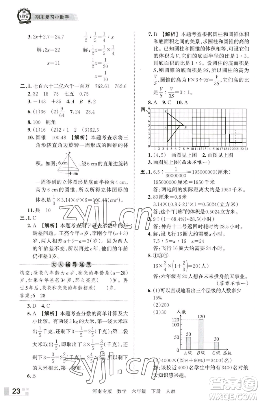 江西人民出版社2023王朝霞各地期末試卷精選六年級下冊數(shù)學(xué)人教版河南專版參考答案