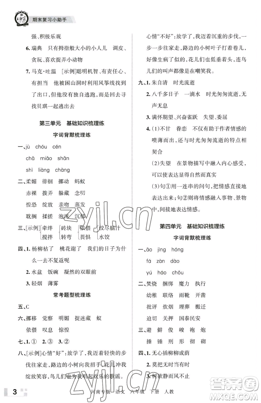 江西人民出版社2023王朝霞各地期末試卷精選六年級(jí)下冊(cè)語(yǔ)文人教版河南專版參考答案