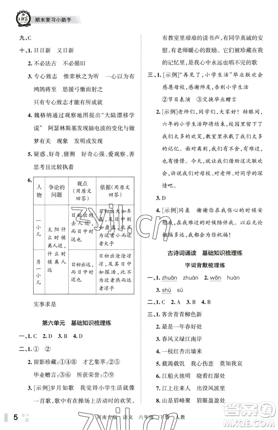 江西人民出版社2023王朝霞各地期末試卷精選六年級(jí)下冊(cè)語(yǔ)文人教版河南專版參考答案