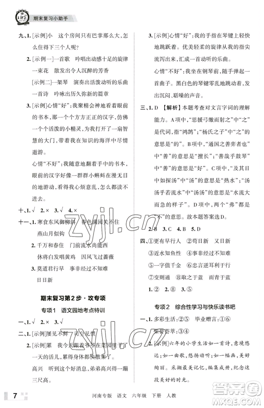 江西人民出版社2023王朝霞各地期末試卷精選六年級(jí)下冊(cè)語(yǔ)文人教版河南專版參考答案