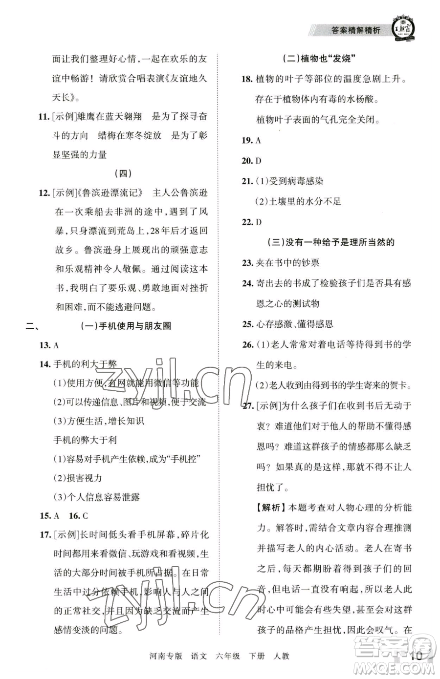 江西人民出版社2023王朝霞各地期末試卷精選六年級(jí)下冊(cè)語(yǔ)文人教版河南專版參考答案