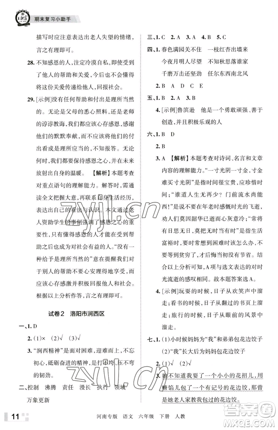 江西人民出版社2023王朝霞各地期末試卷精選六年級(jí)下冊(cè)語(yǔ)文人教版河南專版參考答案