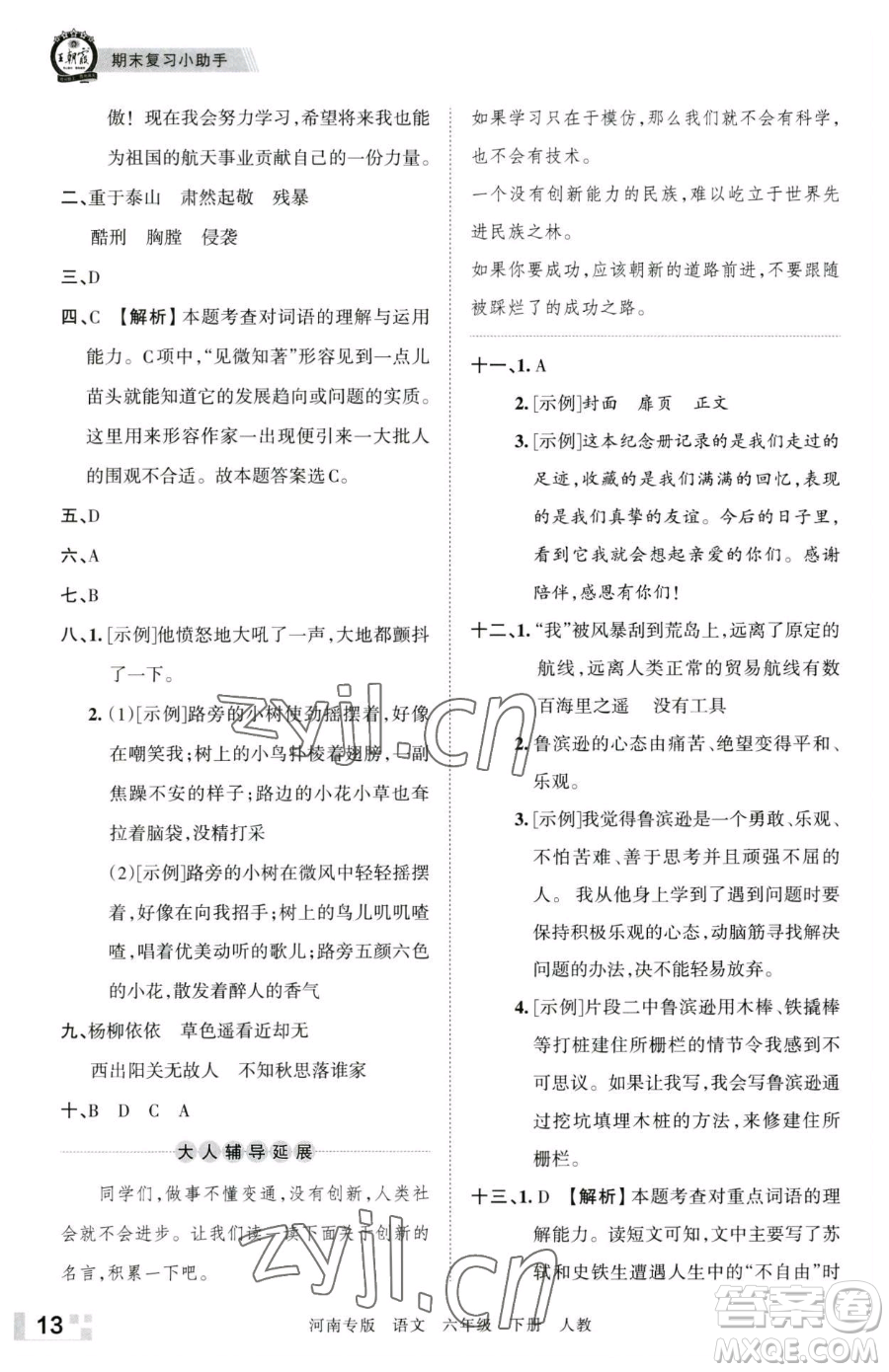 江西人民出版社2023王朝霞各地期末試卷精選六年級(jí)下冊(cè)語(yǔ)文人教版河南專版參考答案