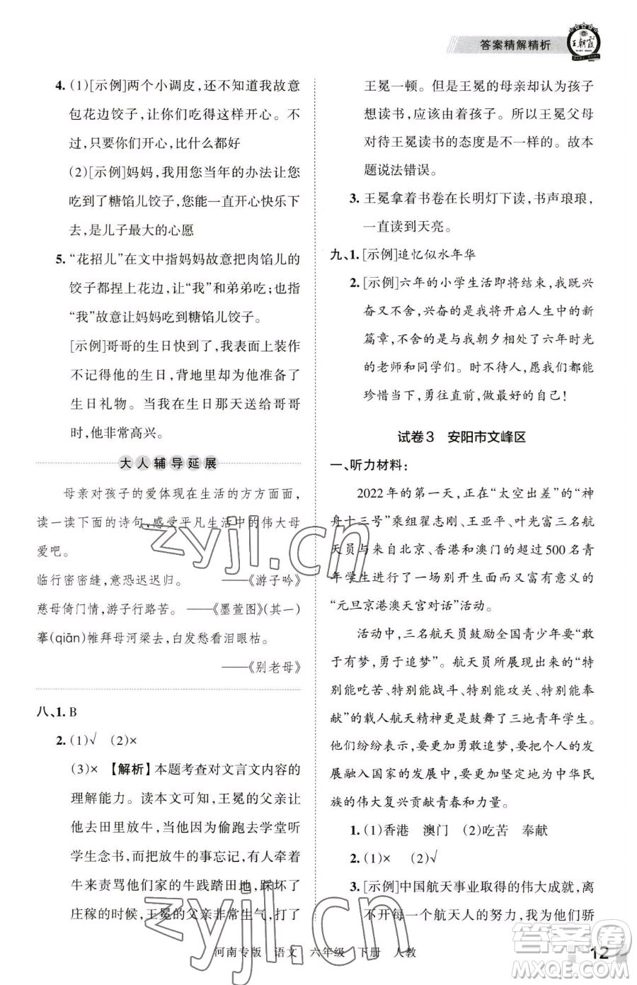 江西人民出版社2023王朝霞各地期末試卷精選六年級(jí)下冊(cè)語(yǔ)文人教版河南專版參考答案